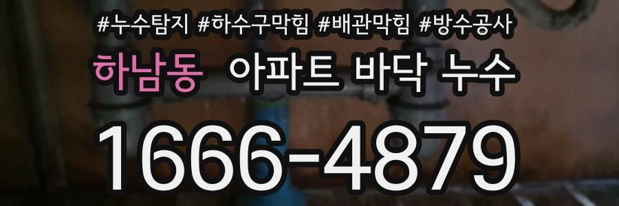 하남동 아파트 바닥 누수