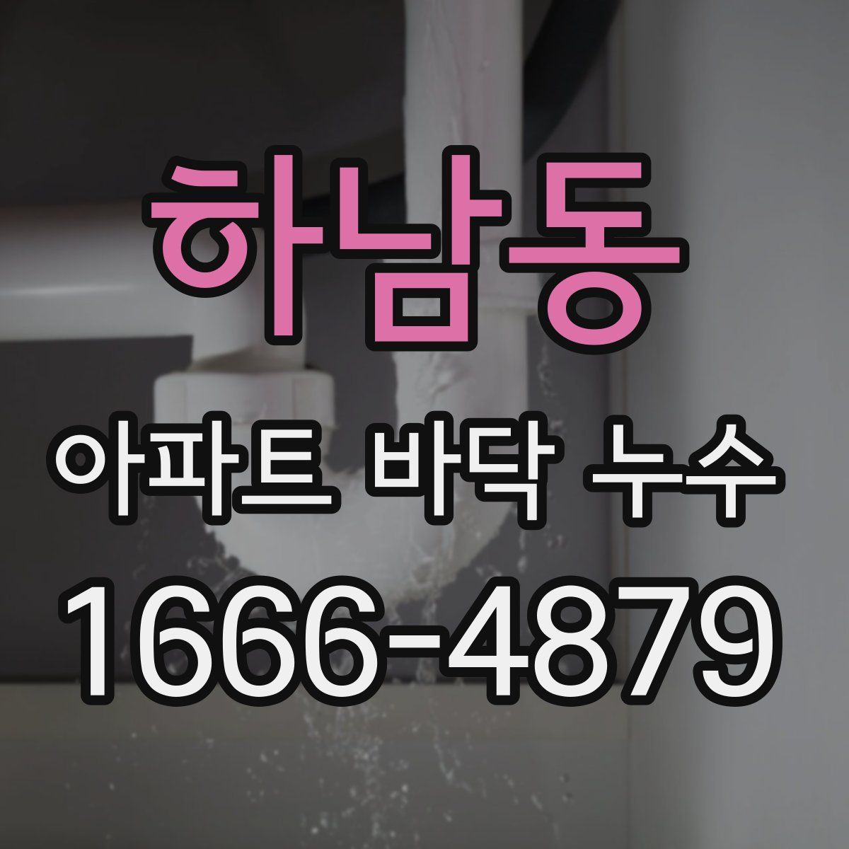 하남동 아파트 바닥 누수