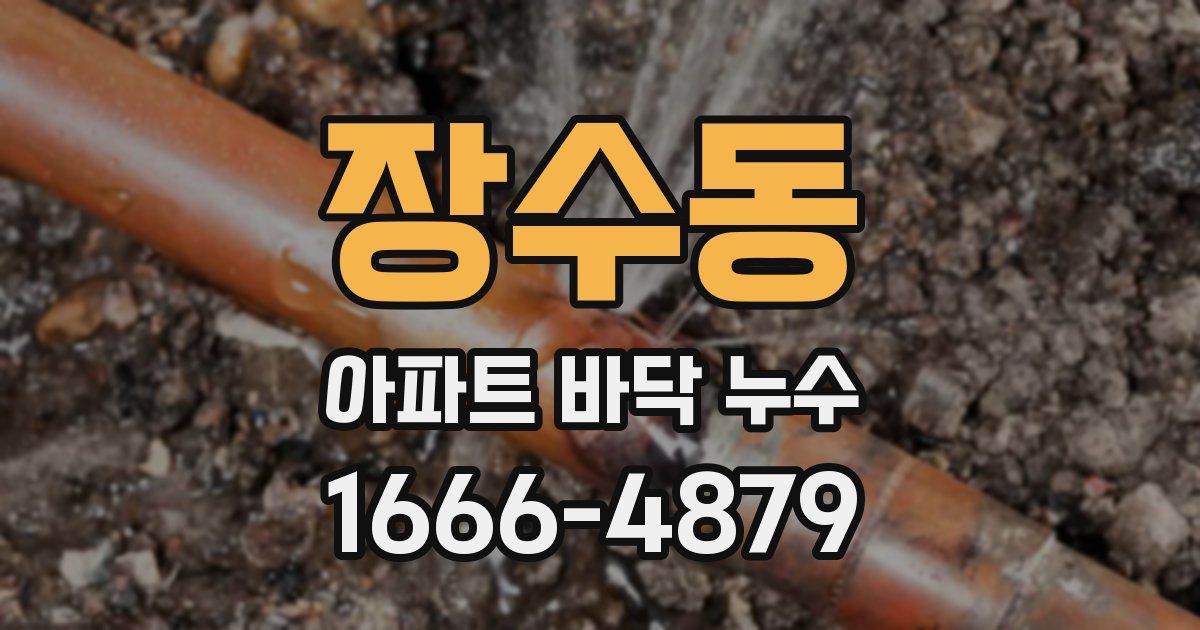 장수동 아파트 바닥 누수