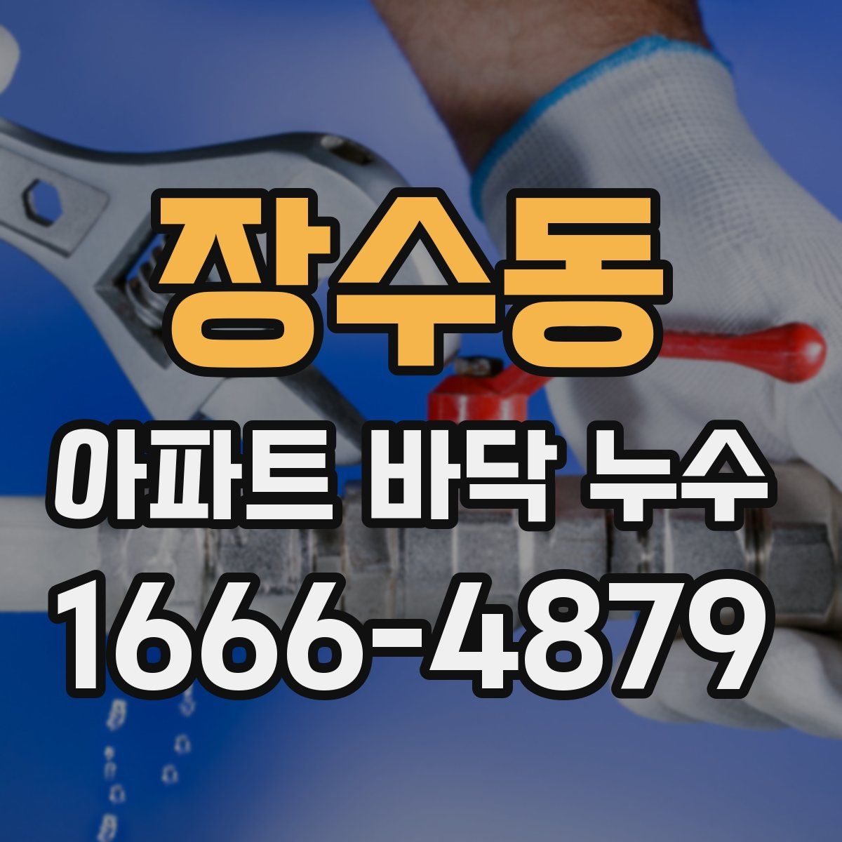 장수동 아파트 바닥 누수
