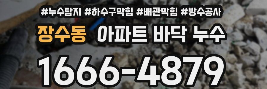 장수동 아파트 바닥 누수
