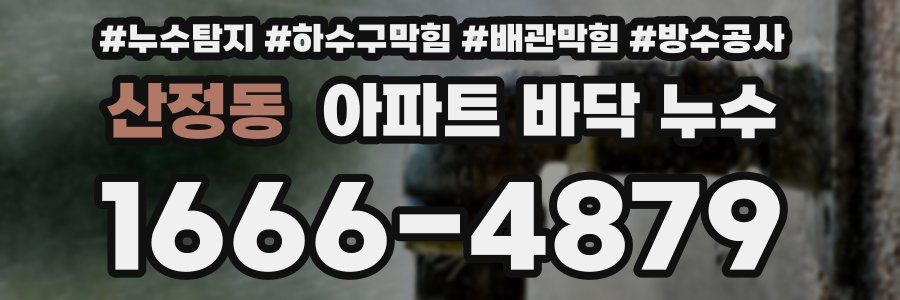 산정동 아파트 바닥 누수