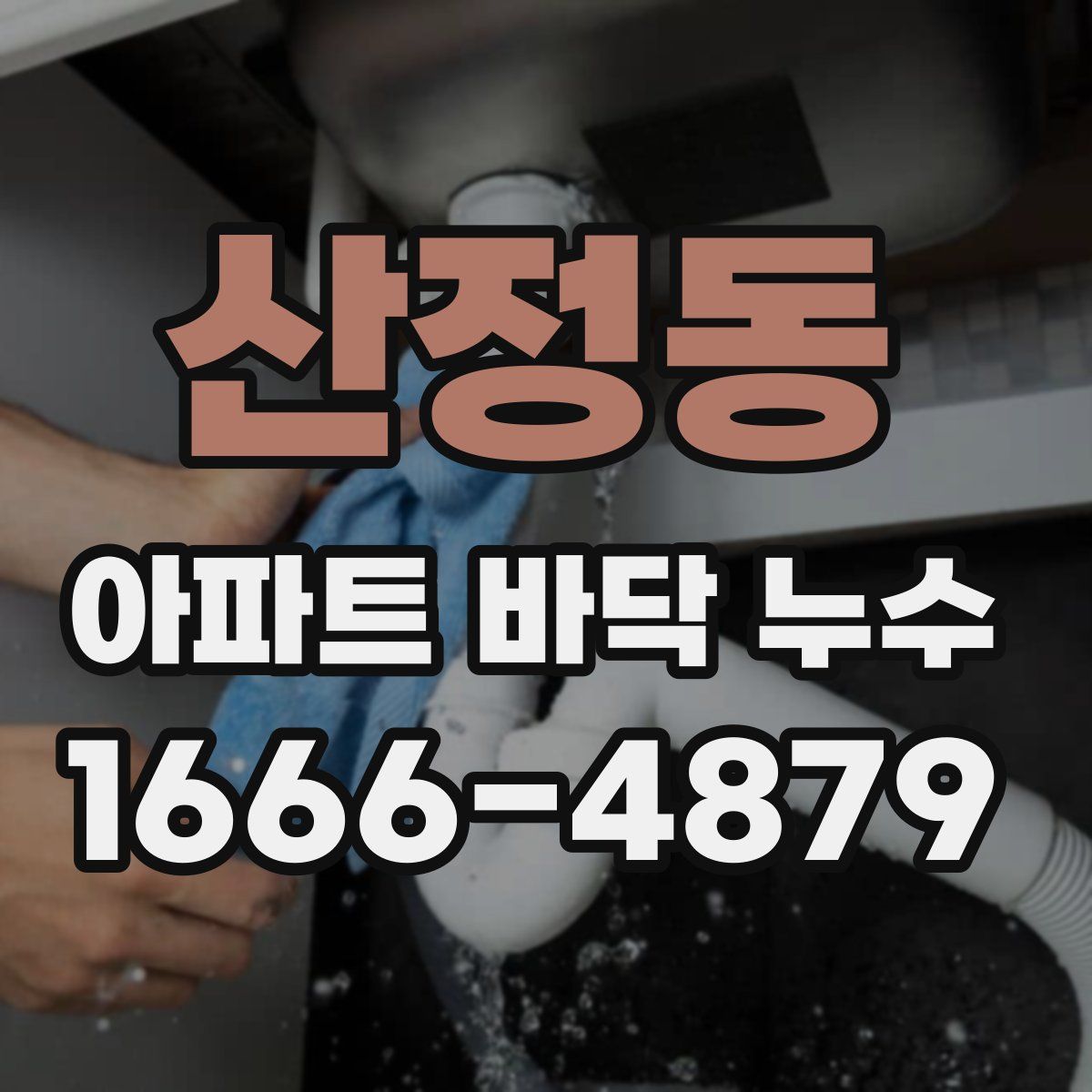 산정동 아파트 바닥 누수