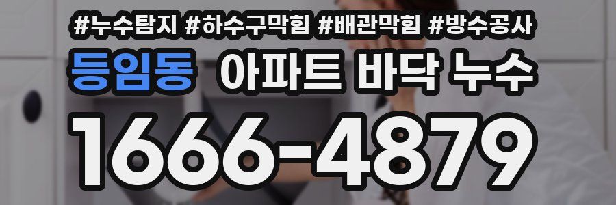 등임동 아파트 바닥 누수