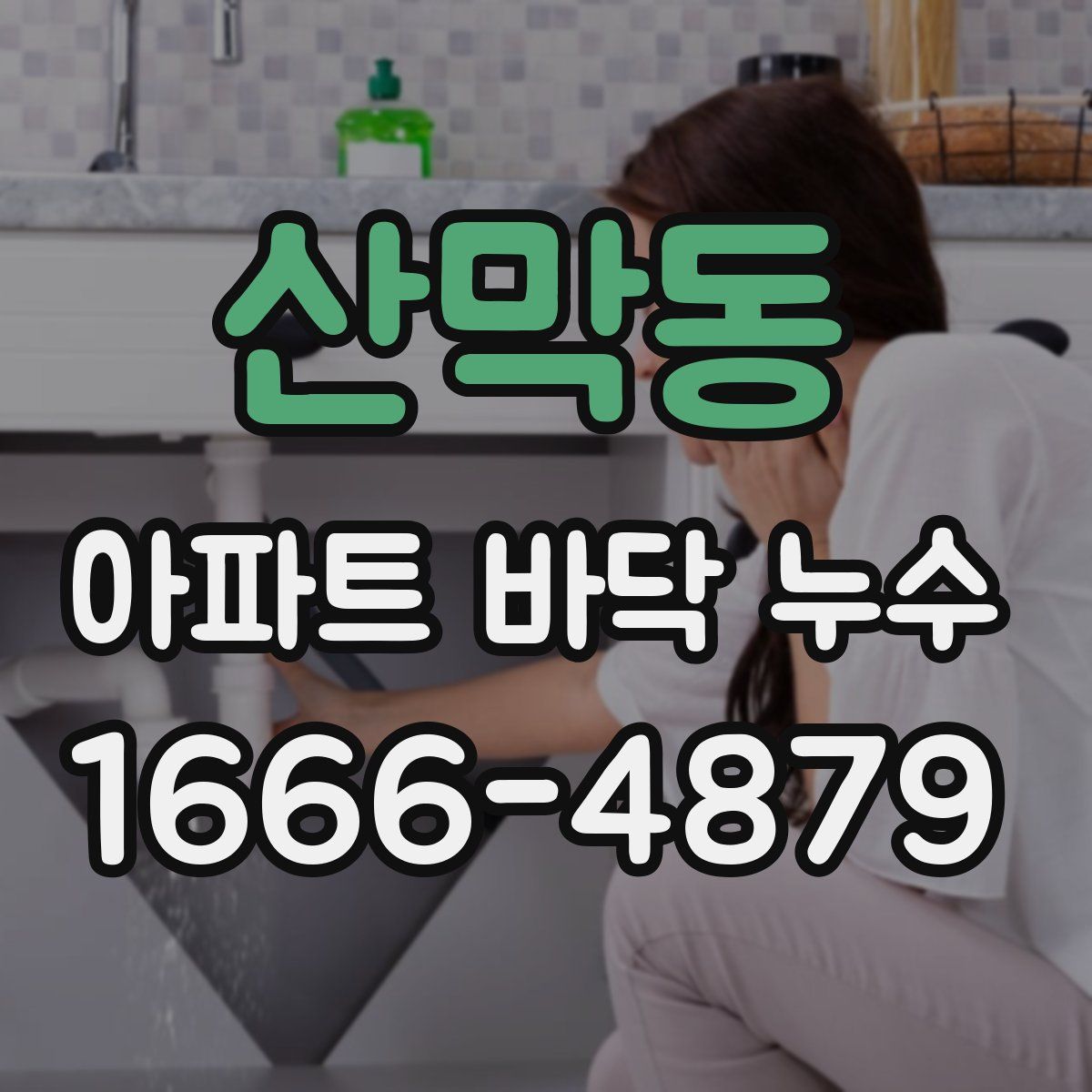 산막동 아파트 바닥 누수