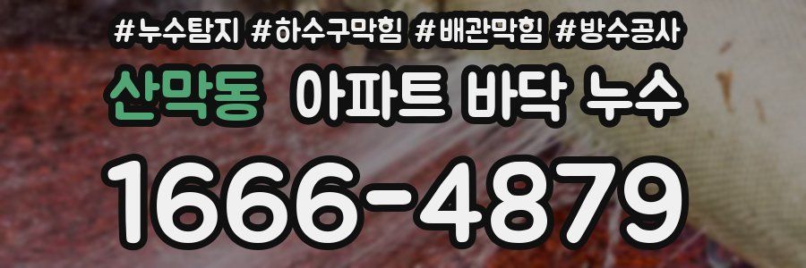 산막동 아파트 바닥 누수