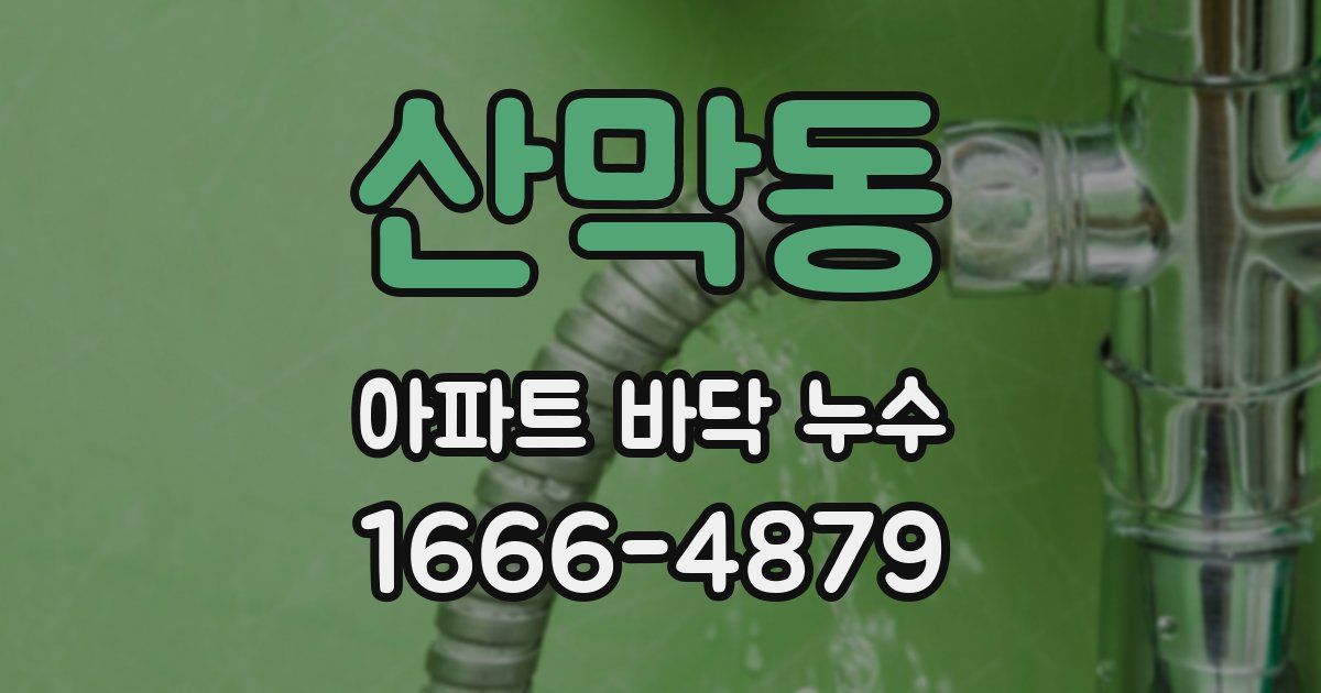 산막동 아파트 바닥 누수