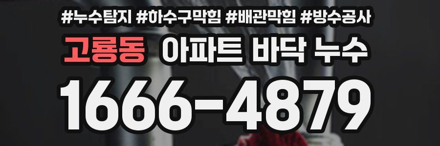 고룡동 아파트 바닥 누수