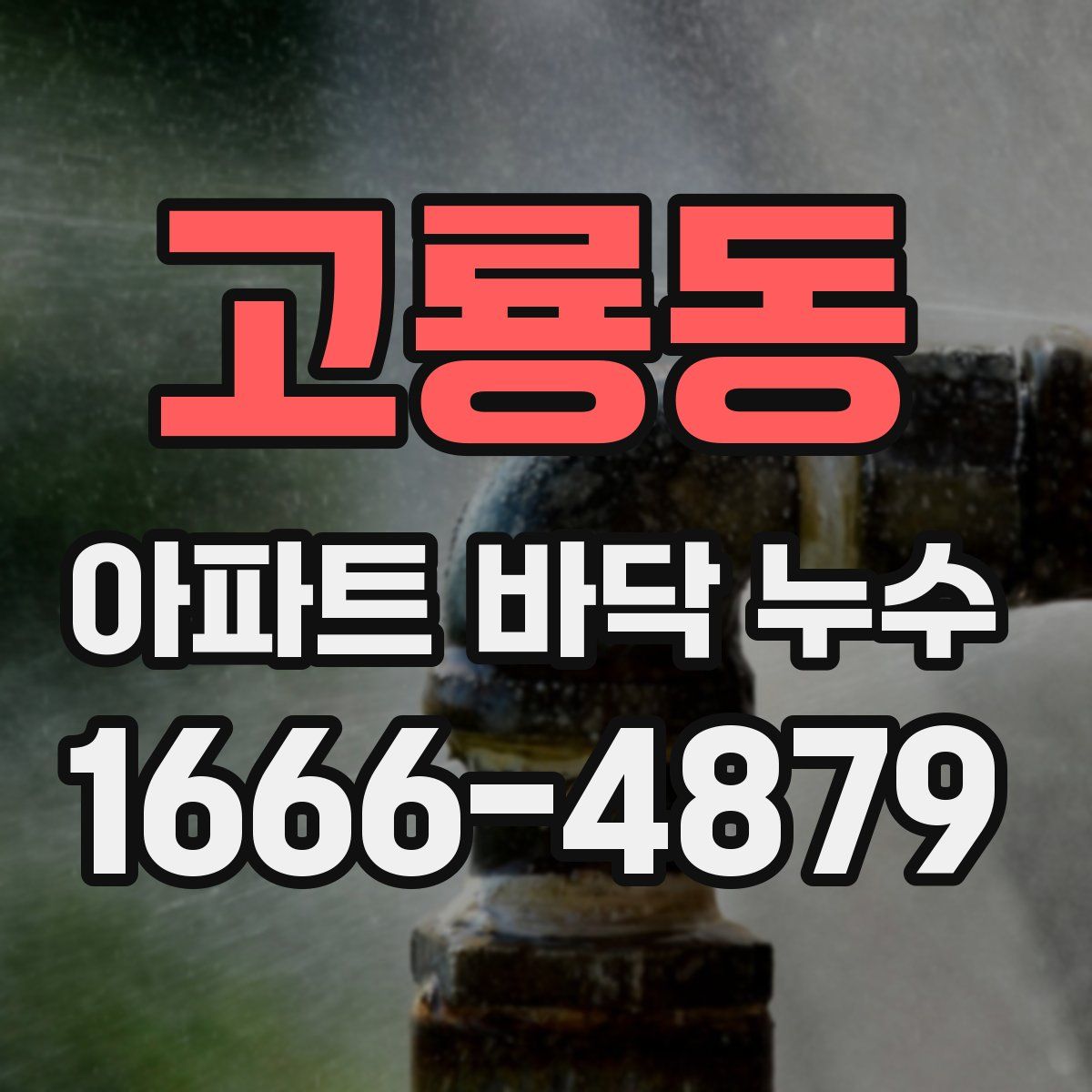 고룡동 아파트 바닥 누수