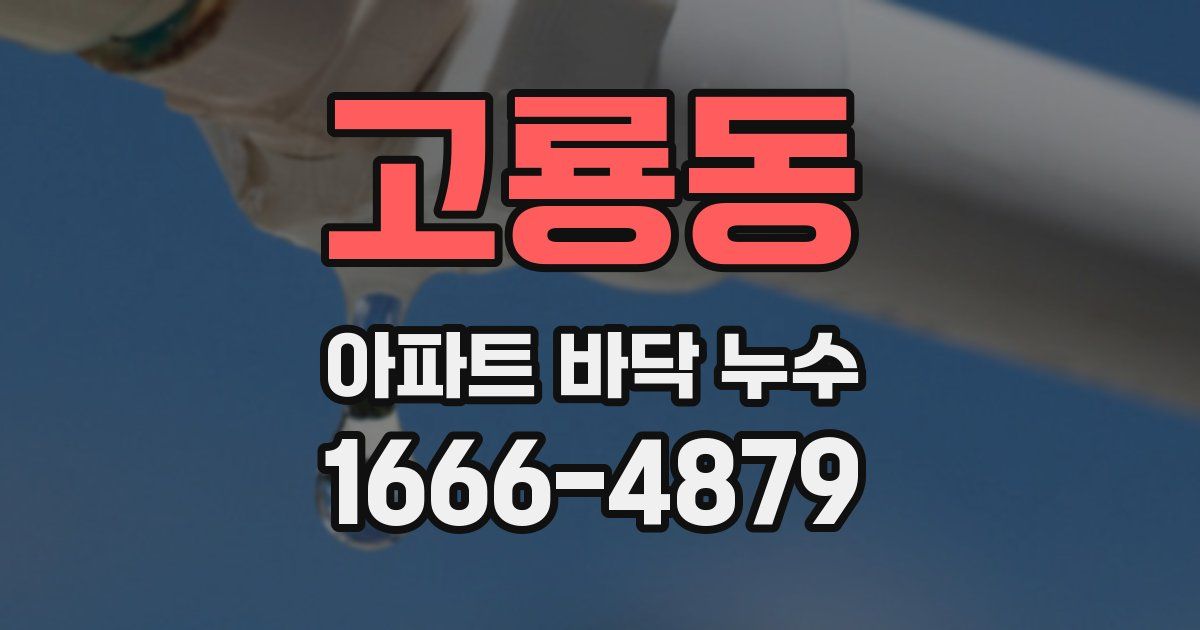 고룡동 아파트 바닥 누수