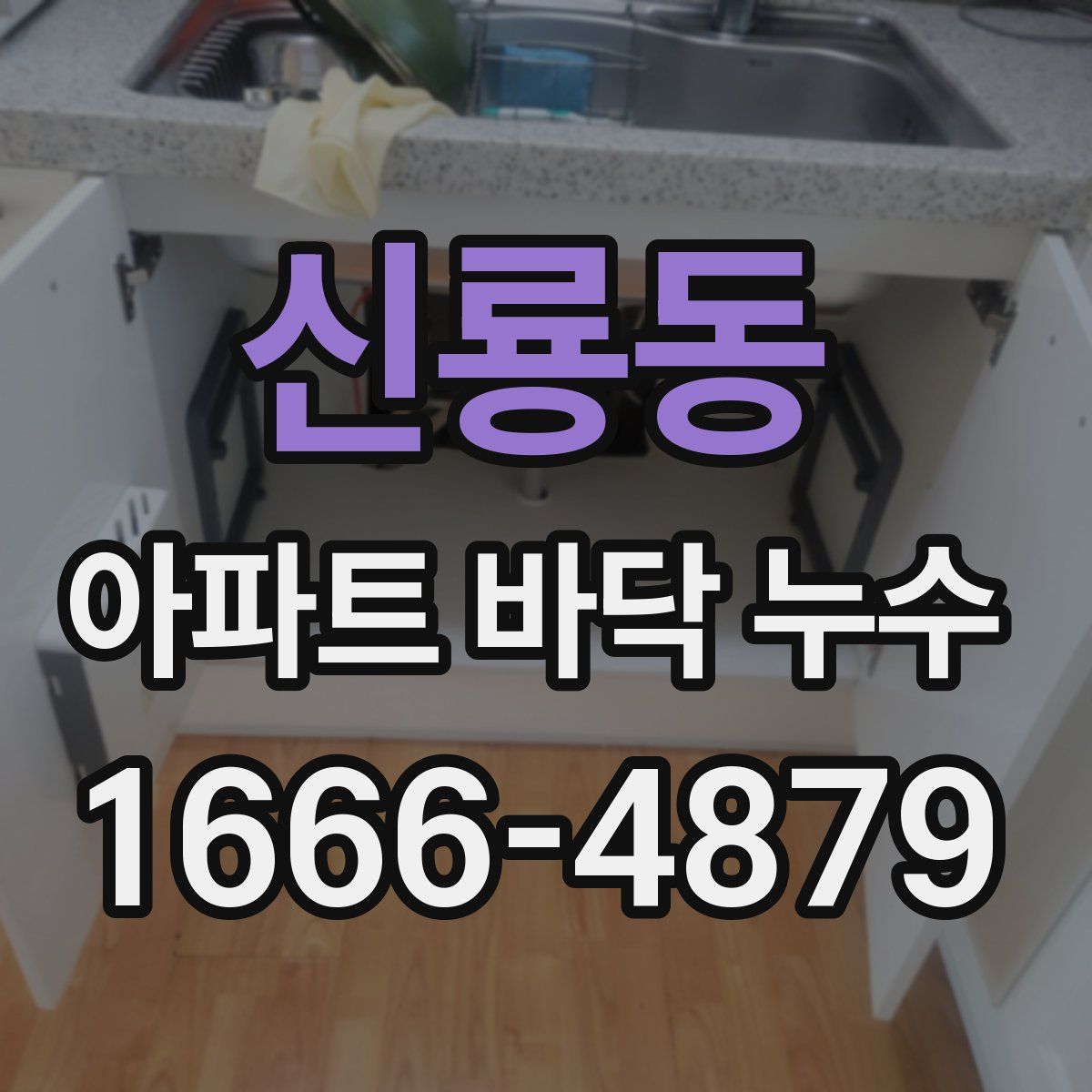 신룡동 아파트 바닥 누수