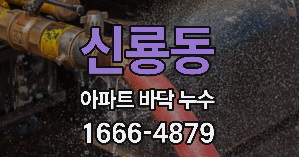 신룡동 아파트 바닥 누수