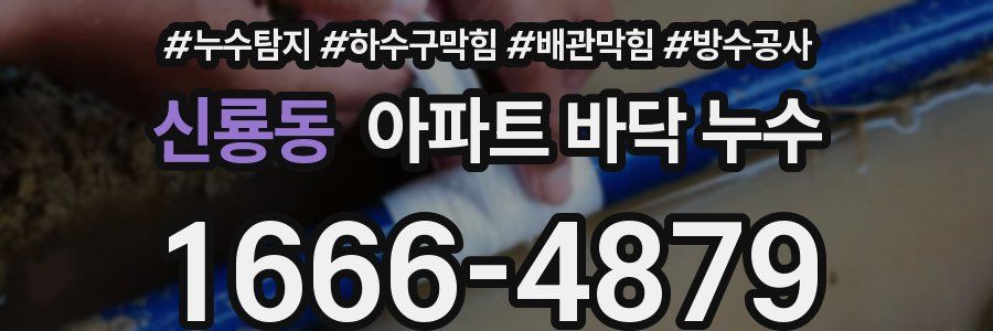 신룡동 아파트 바닥 누수