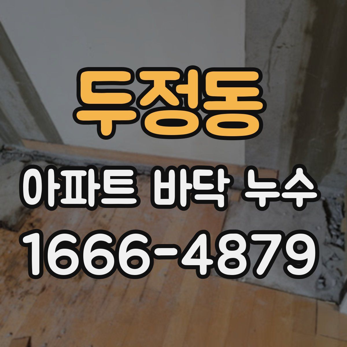 두정동 아파트 바닥 누수