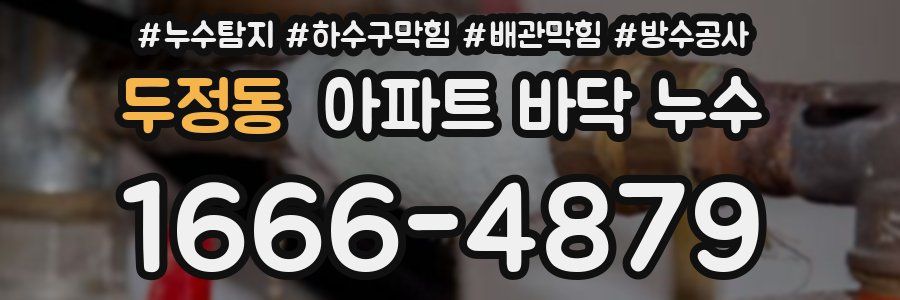 두정동 아파트 바닥 누수