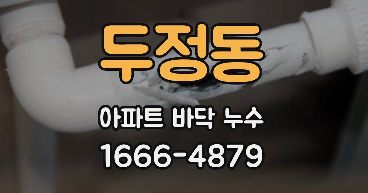 두정동 아파트 바닥 누수