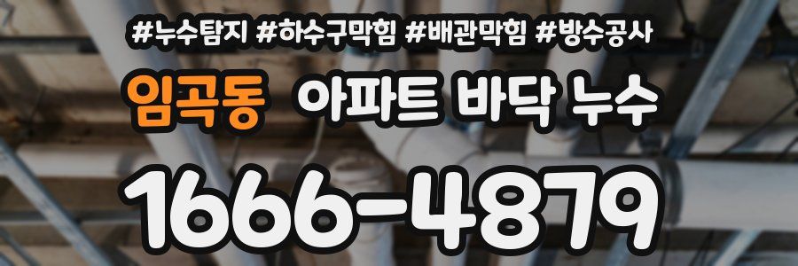 임곡동 아파트 바닥 누수