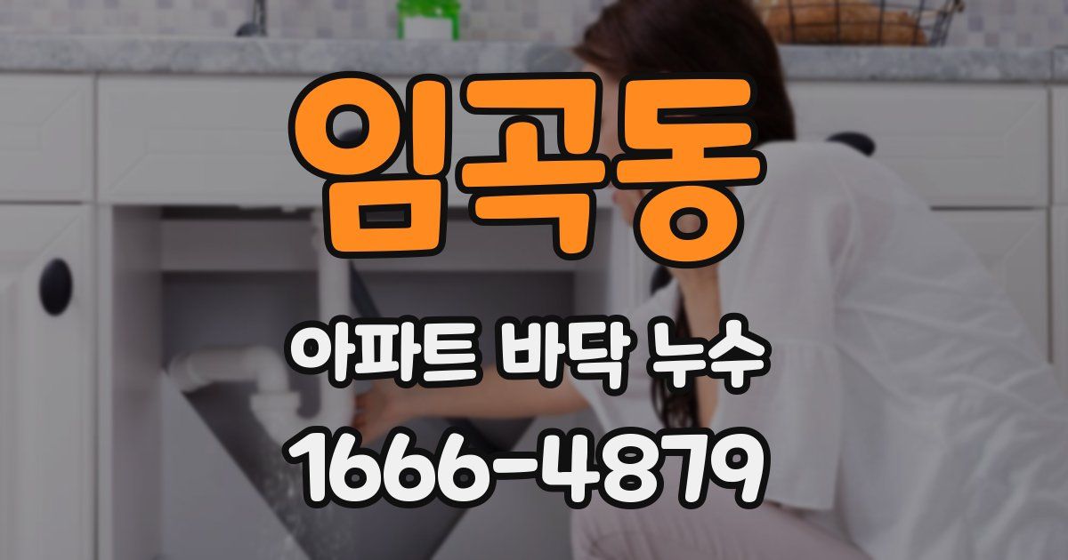 임곡동 아파트 바닥 누수