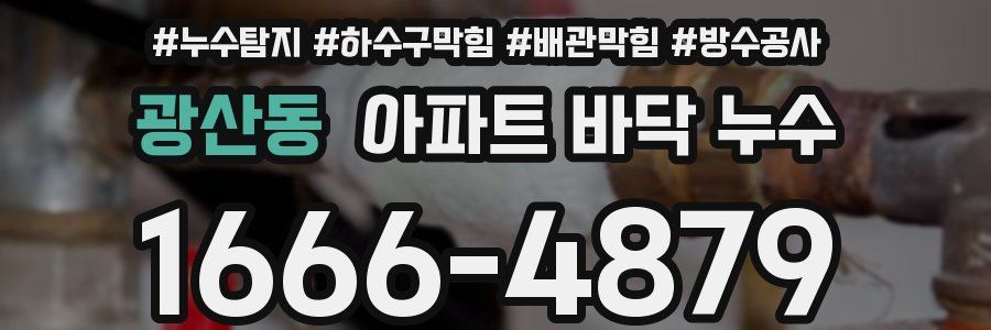 광산동 아파트 바닥 누수