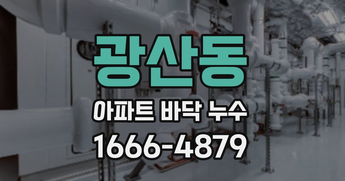 광산동 아파트 바닥 누수