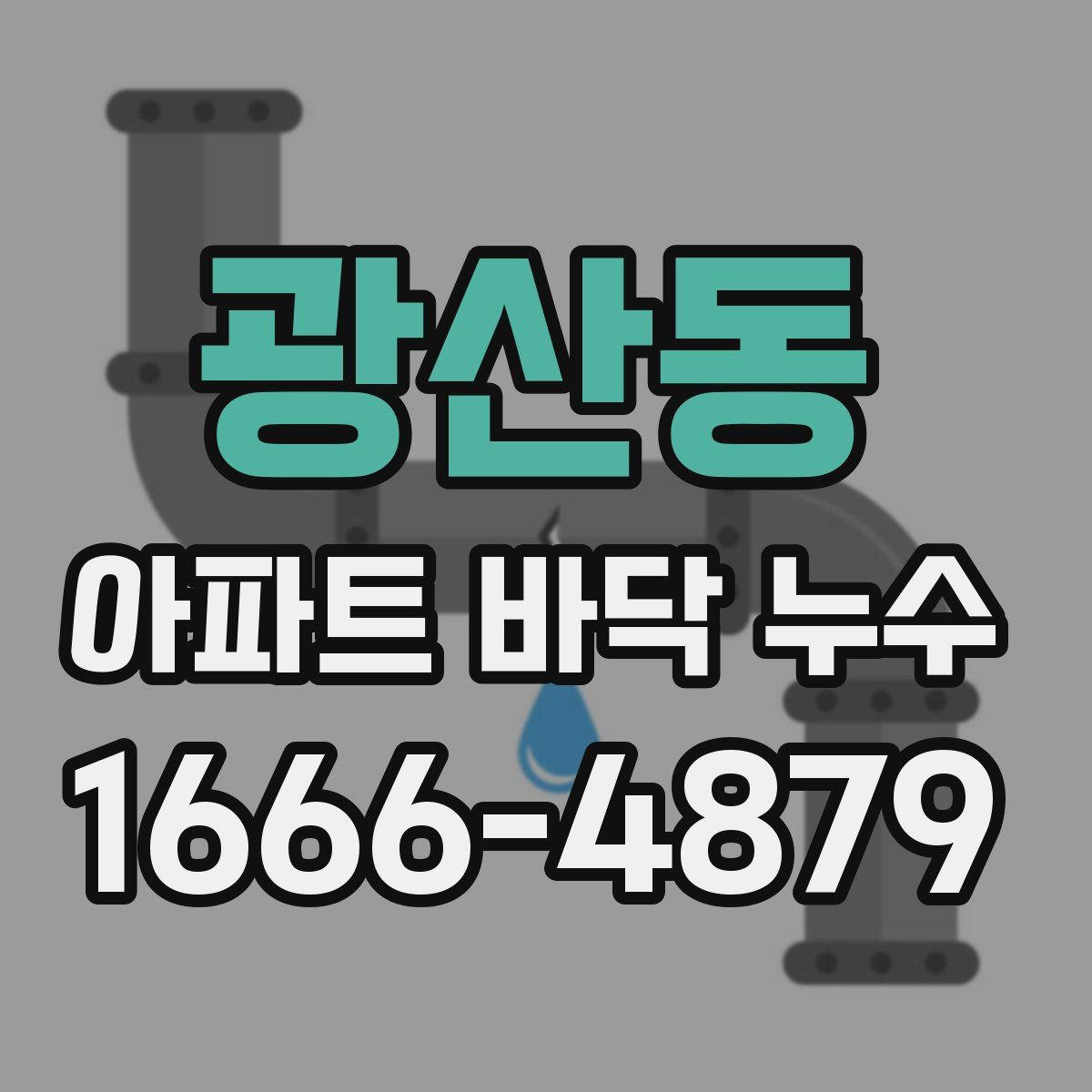 광산동 아파트 바닥 누수