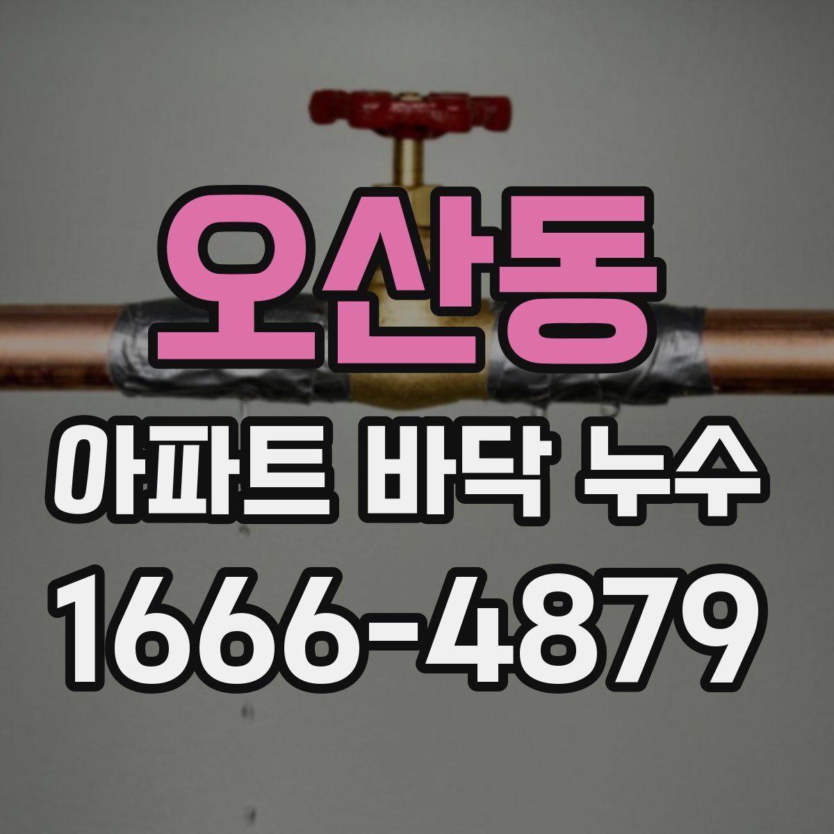 오산동 아파트 바닥 누수