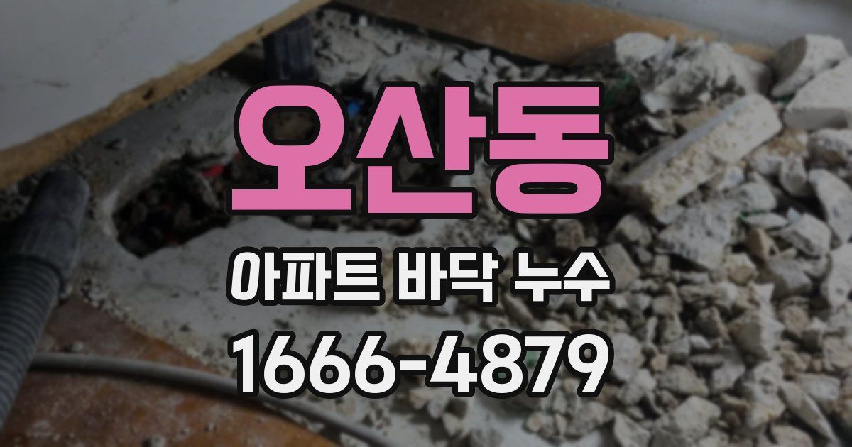 오산동 아파트 바닥 누수
