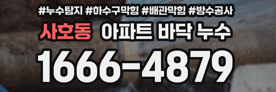 사호동 아파트 바닥 누수