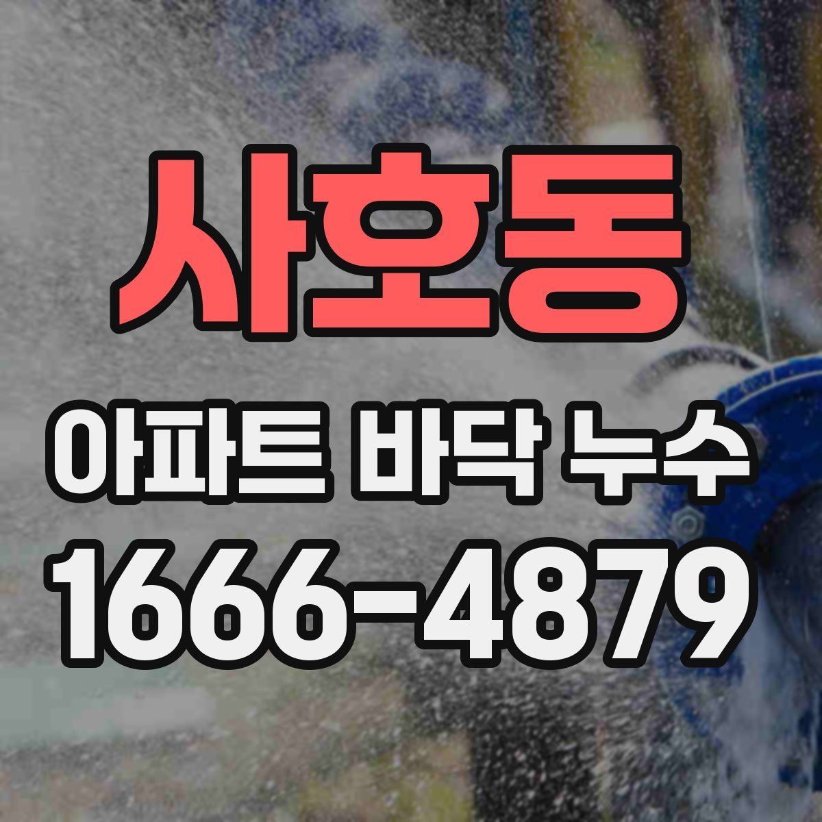 사호동 아파트 바닥 누수