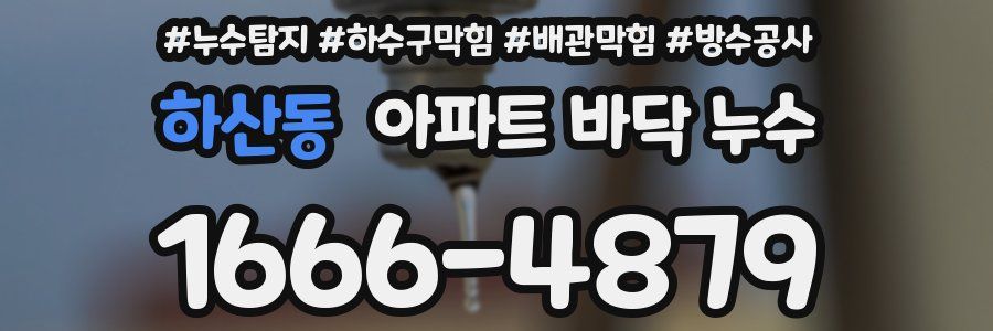하산동 아파트 바닥 누수