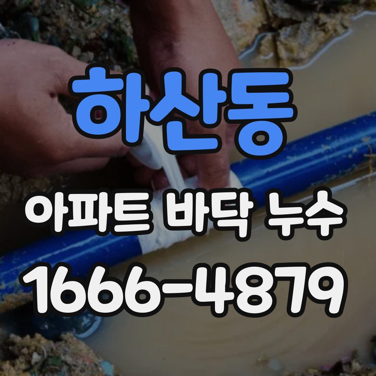 하산동 아파트 바닥 누수
