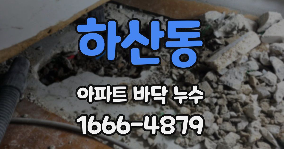 하산동 아파트 바닥 누수