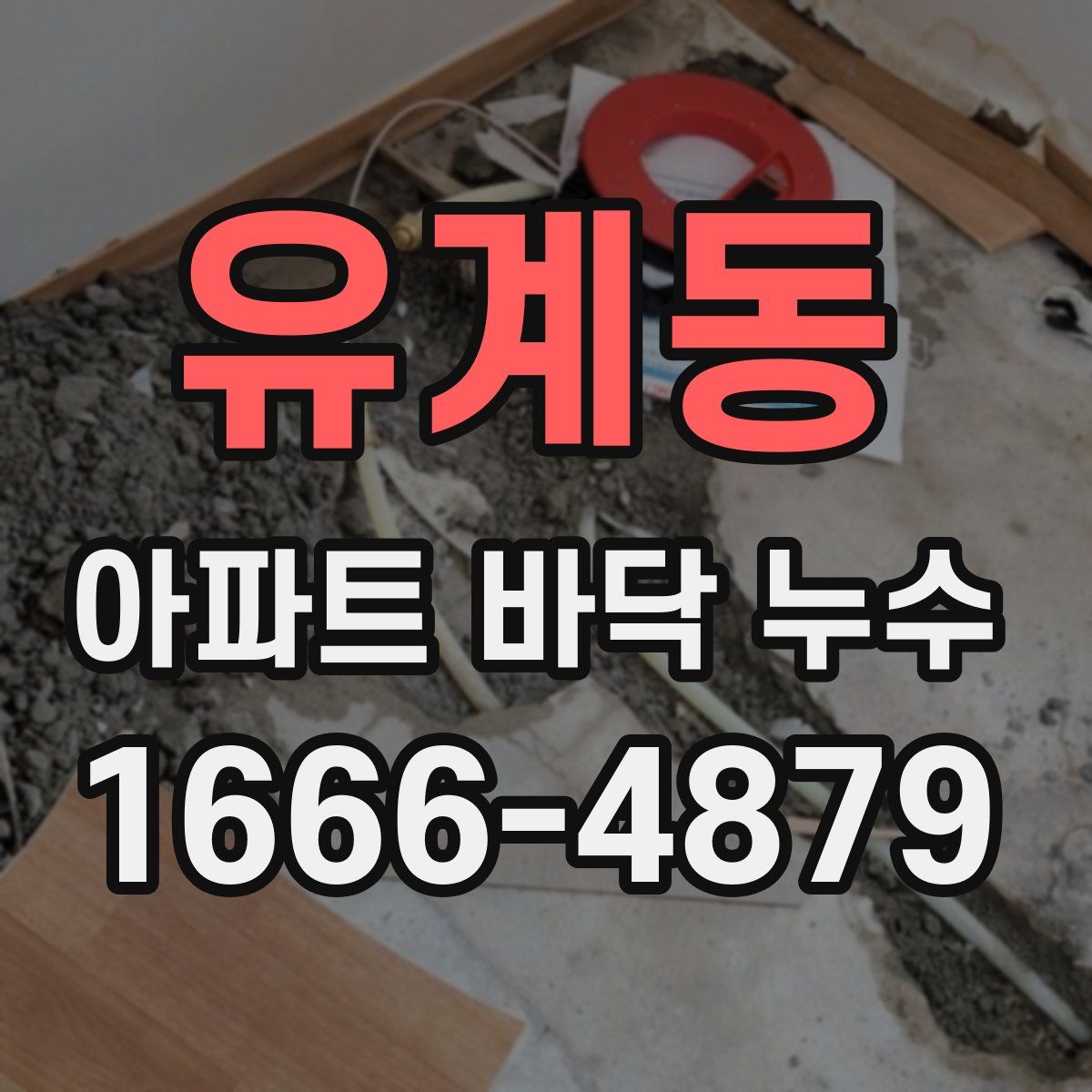 유계동 아파트 바닥 누수