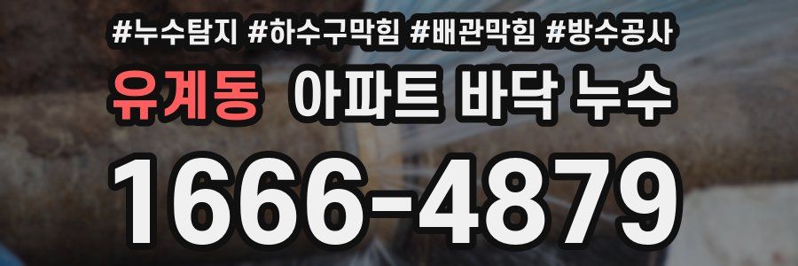 유계동 아파트 바닥 누수