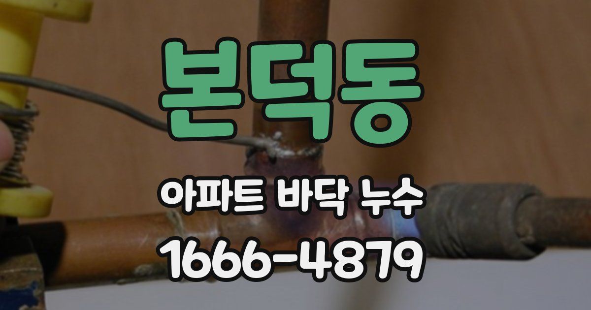 본덕동 아파트 바닥 누수