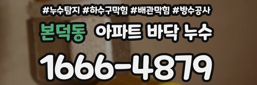 본덕동 아파트 바닥 누수