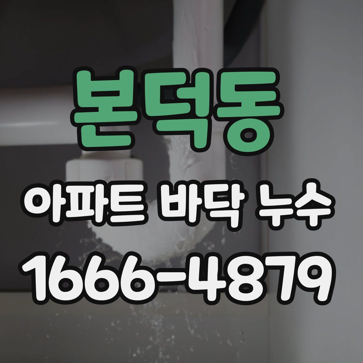 본덕동 아파트 바닥 누수