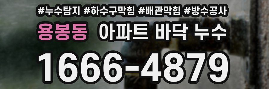 용봉동 아파트 바닥 누수