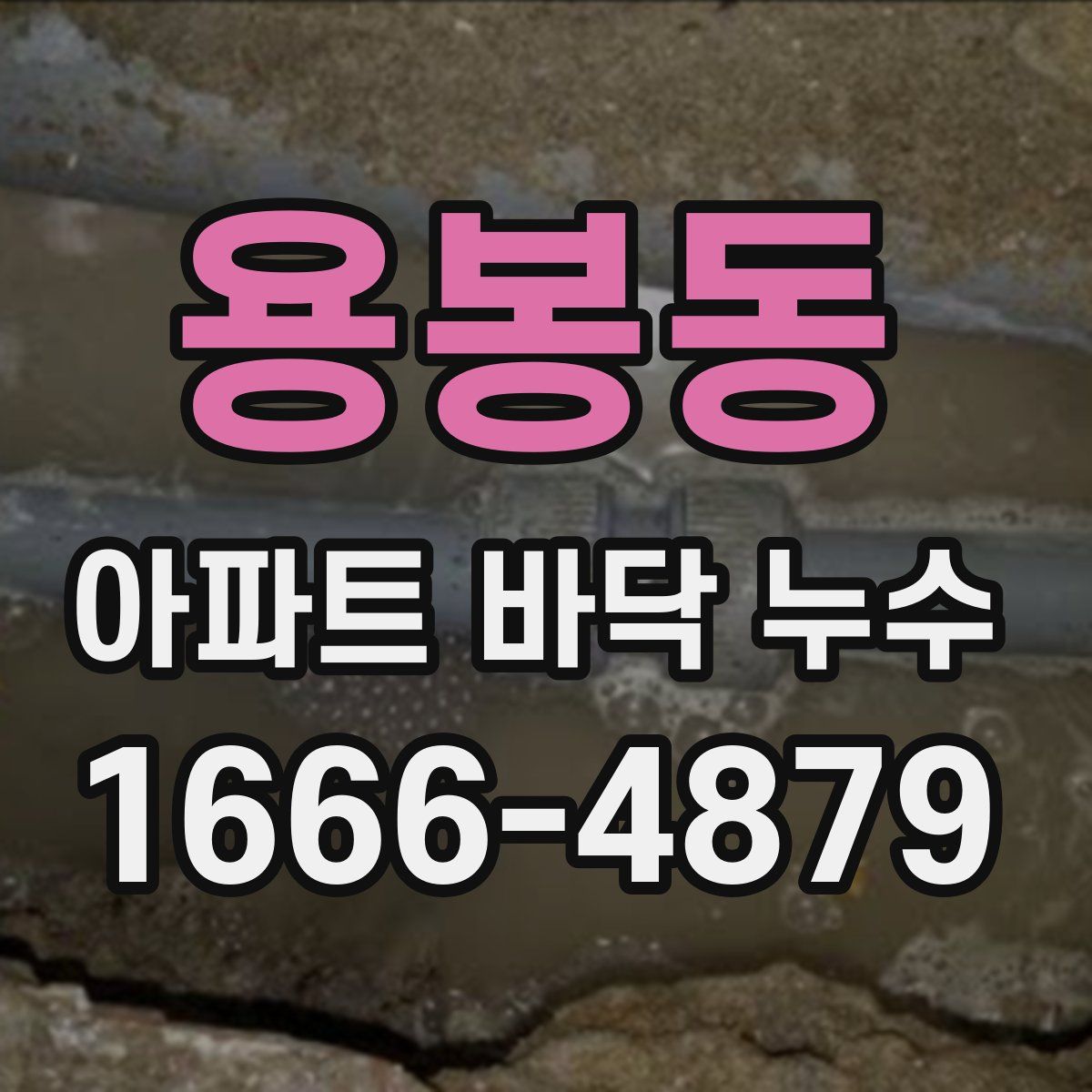 용봉동 아파트 바닥 누수