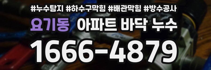 요기동 아파트 바닥 누수