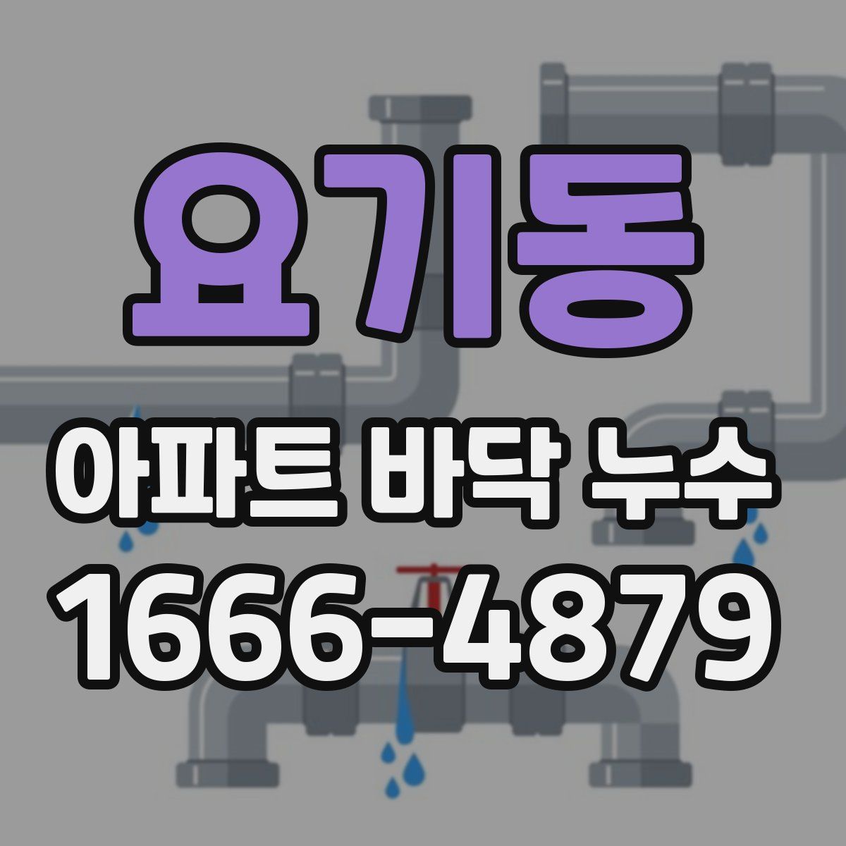 요기동 아파트 바닥 누수