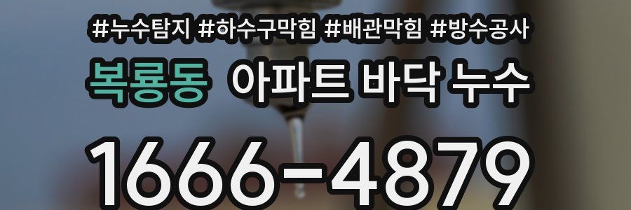 복룡동 아파트 바닥 누수