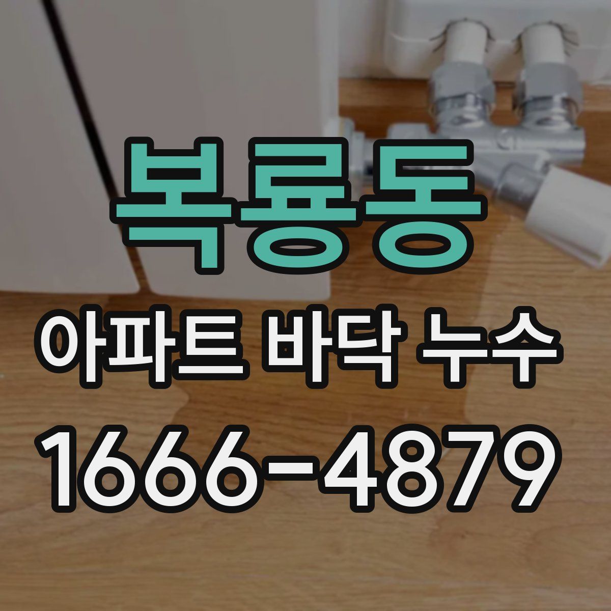 복룡동 아파트 바닥 누수