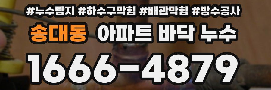 송대동 아파트 바닥 누수