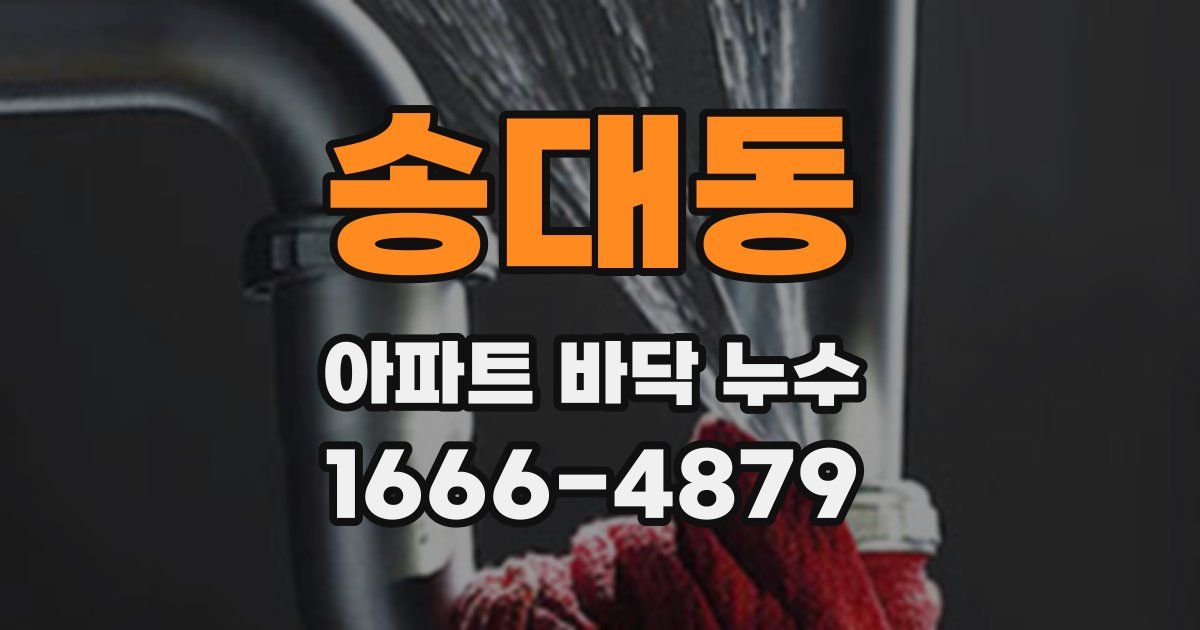 송대동 아파트 바닥 누수