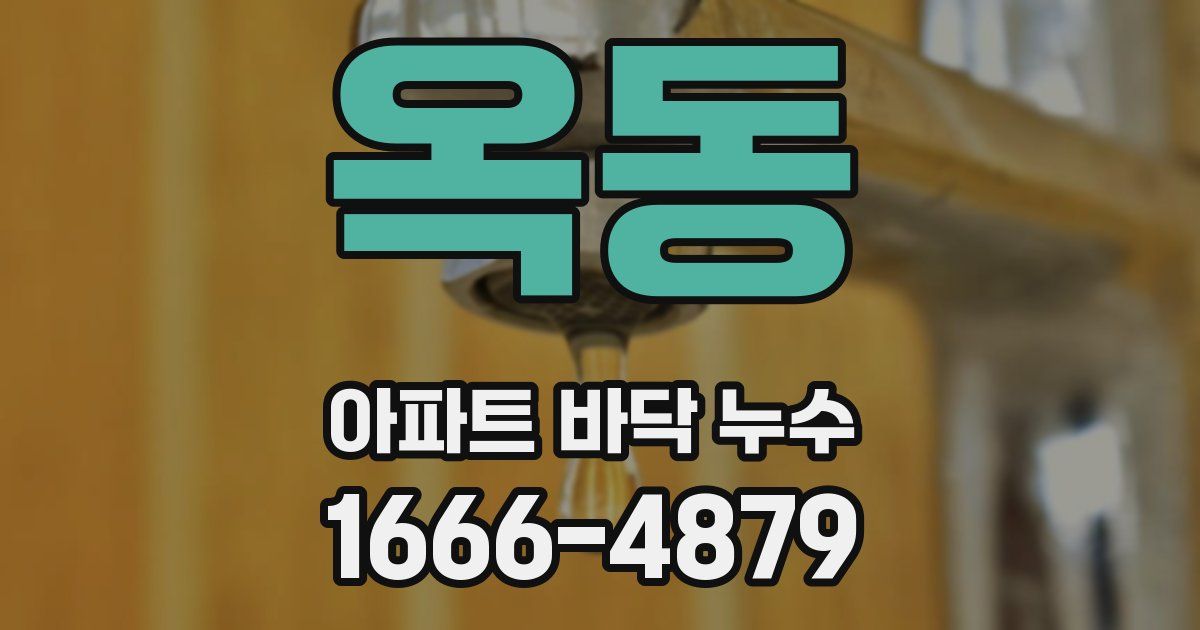 옥동 아파트 바닥 누수