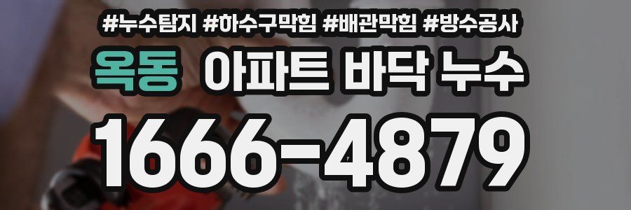 옥동 아파트 바닥 누수