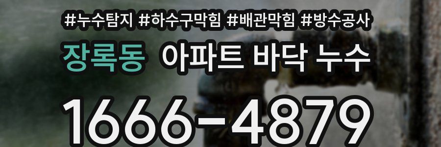 장록동 아파트 바닥 누수