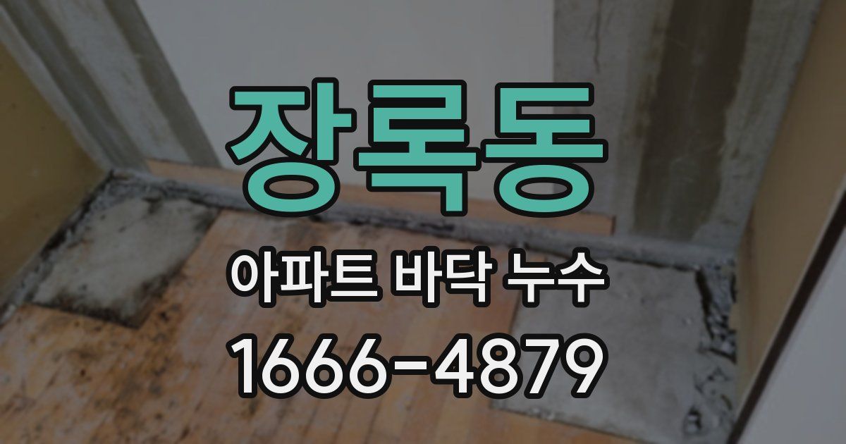 장록동 아파트 바닥 누수