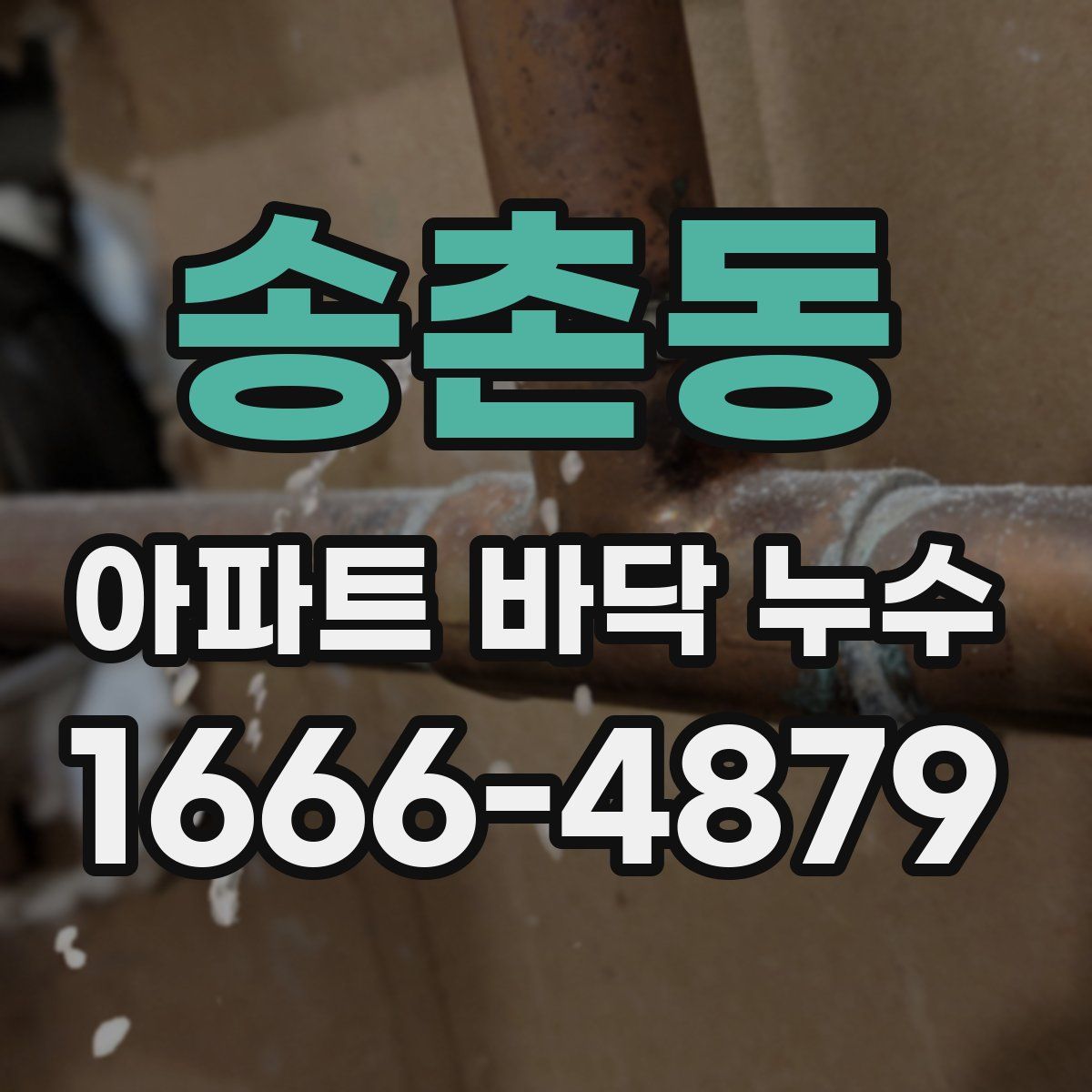 송촌동 아파트 바닥 누수